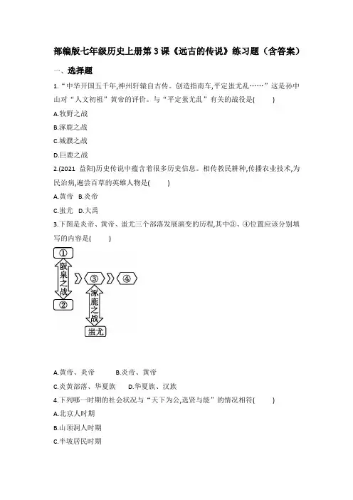 部编版七年级历史上册第3课《远古的传说》练习题(含答案)