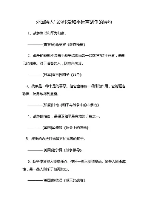 外国诗人写的珍爱和平远离战争的诗句