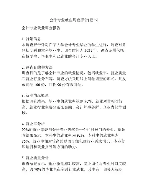会计专业就业调查报告[范本]