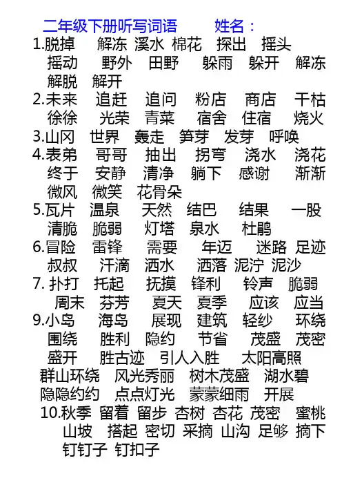 二年级语文下册听写词语