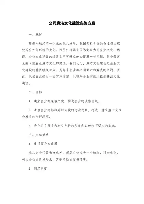 公司廉洁文化建设实施方案