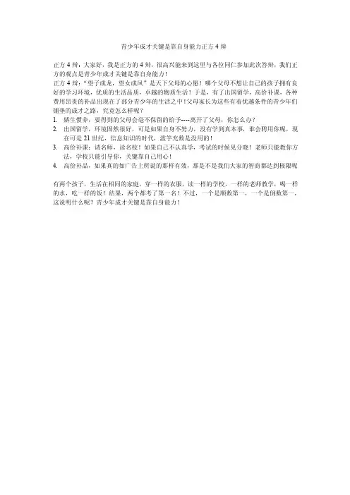 青少年成才关键是靠自身能力正方4辩
