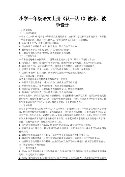 小学一年级语文上册《认一认1》教案、教学设计