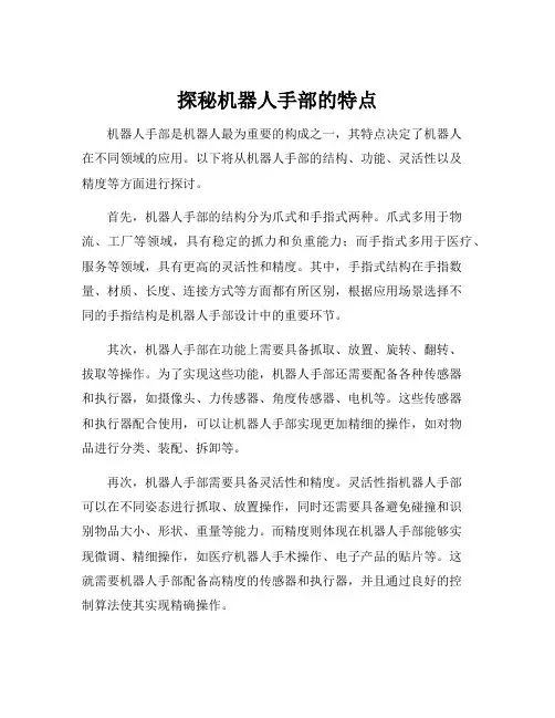 简述机器人手部的特点