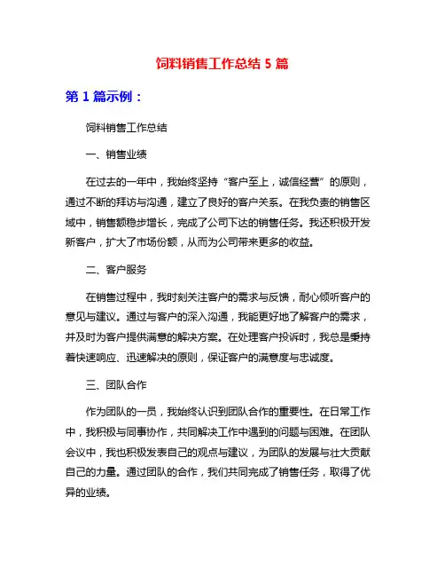 饲料销售工作总结5篇
