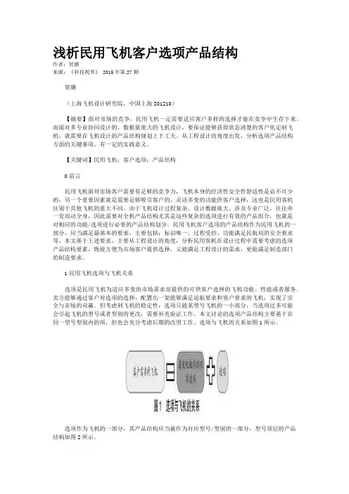 浅析民用飞机客户选项产品结构
