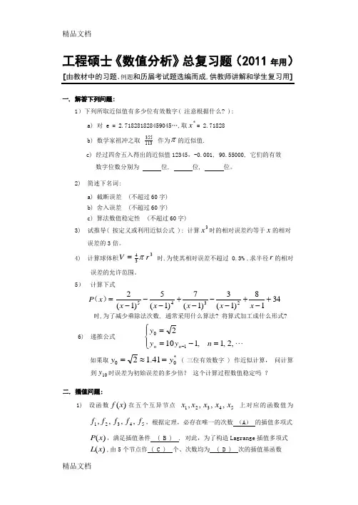 (整理)数值分析计算方法超级总结