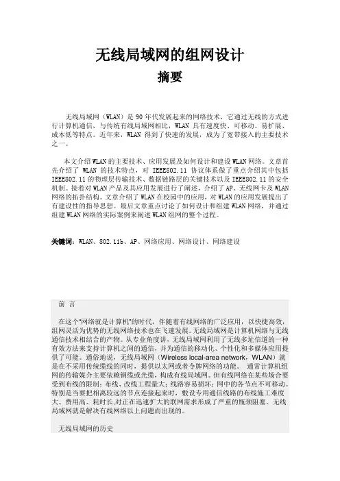 无线局域网的组网技术本科论文