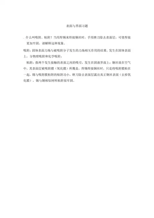 表面与界面习题答案