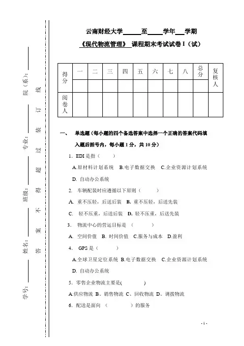现代物流管理-李严锋-试卷10《现代物流管理》试卷(I)