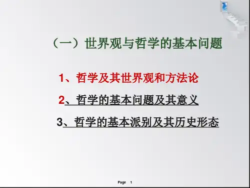 世界观与哲学基本问题