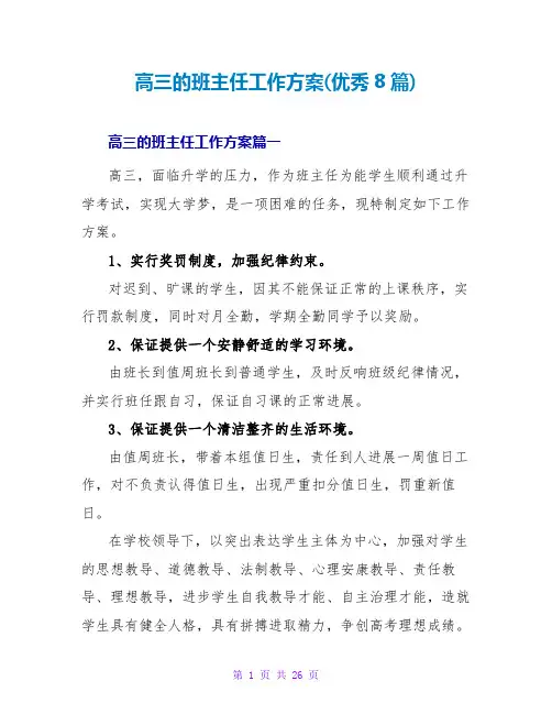 高三的班主任工作计划(优秀8篇)