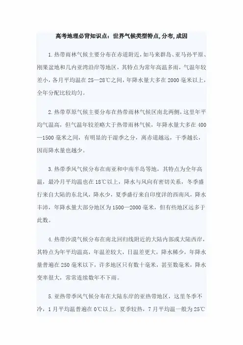 【备战2022】高考地理必背知识点：世界气候类型特点,分布,成因