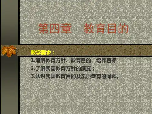 第四章 教育方针及目的