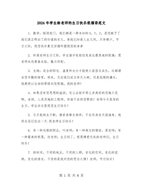 2024年学生给老师的生日快乐祝福语范文(2篇)