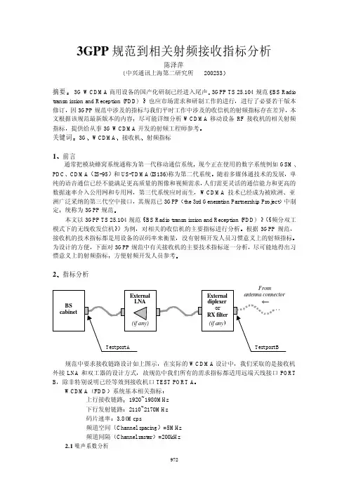 复件 3GPP规范到相关射频接收指标分析