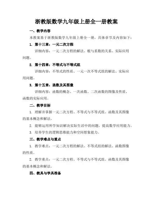浙教版数学九年级上册全一册教案