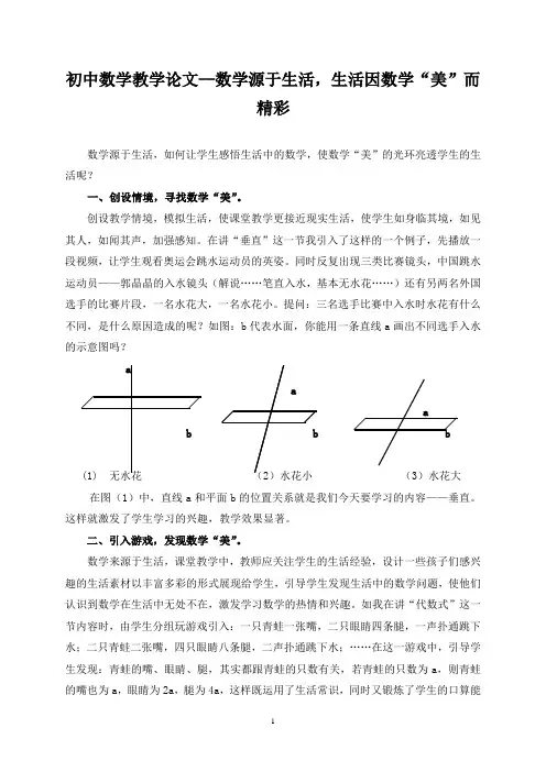 初中数学教学论文--数学源于生活,生活因数学“美”而精彩