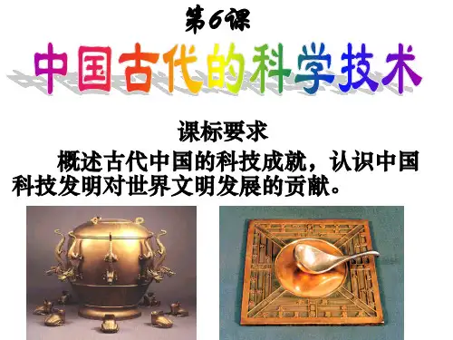 文化史6课 中国古代的科学技术