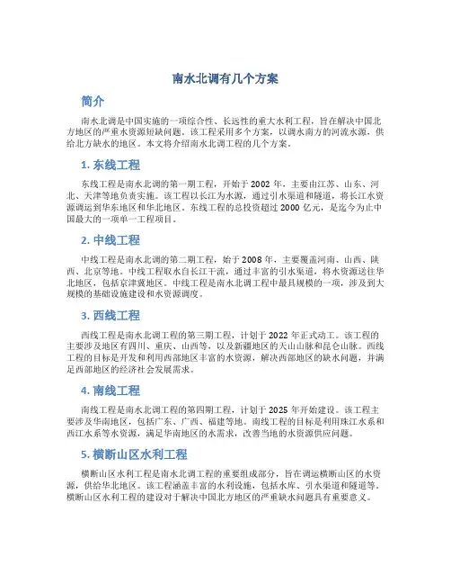 南水北调有几个方案