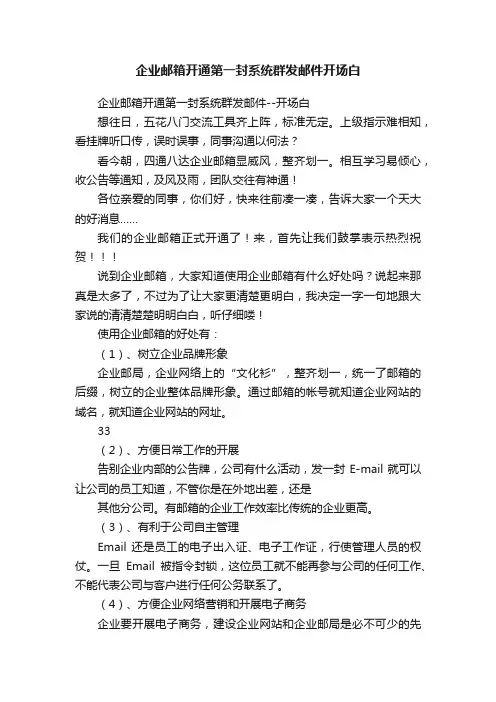 企业邮箱开通第一封系统群发邮件开场白