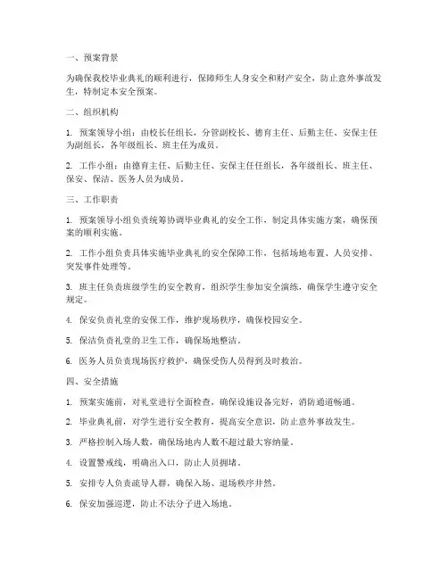 学校毕业典礼礼堂安全预案
