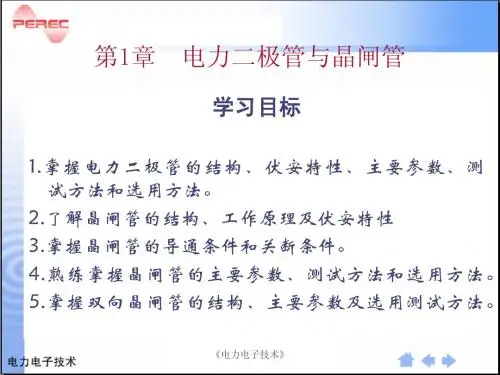 电力电子第一章