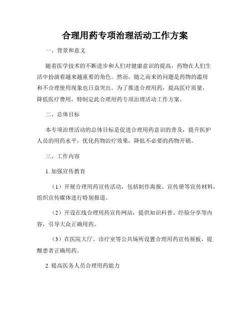 合理用药专项治理活动工作方案