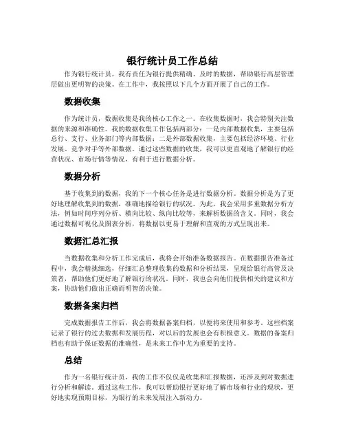 银行统计员工作总结