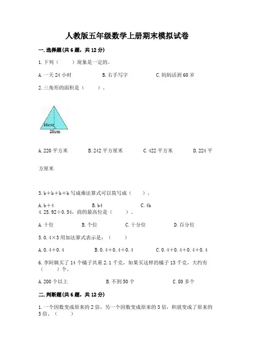 人教版五年级数学上册期末模拟试卷附参考答案【模拟题】