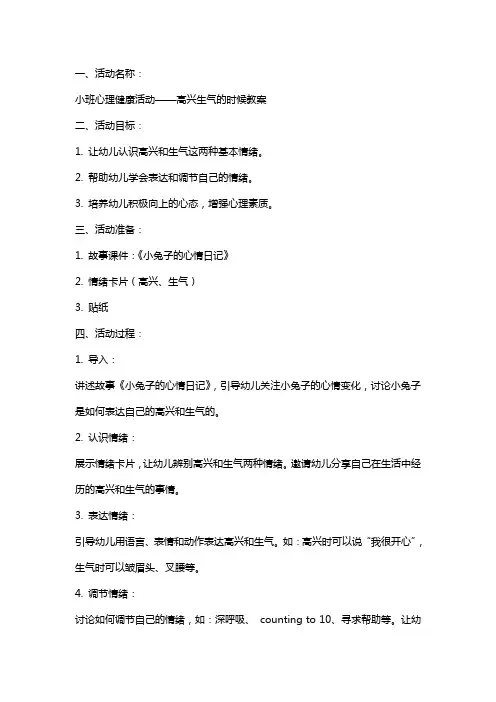 小班心理健康活动高兴生气的时候教案