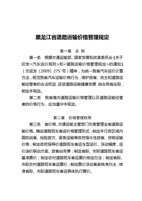 黑龙江省道路运输价格管理规定