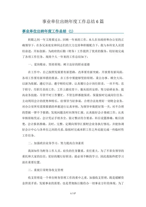 事业单位出纳年度工作总结6篇