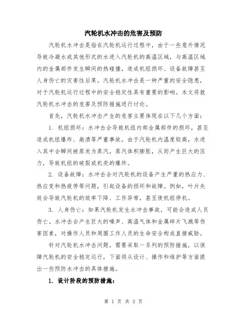 汽轮机水冲击的危害及预防