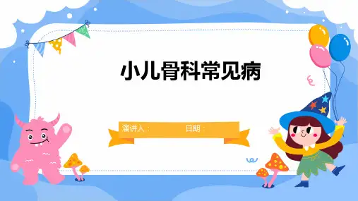 小儿骨科常见病