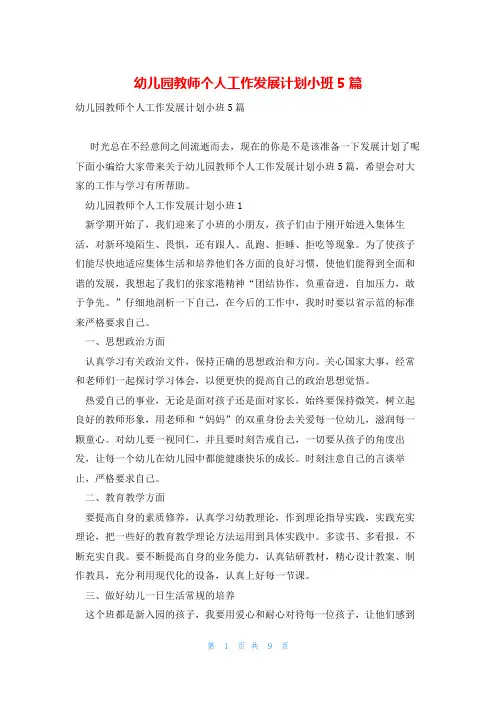 幼儿园教师个人工作发展计划小班5篇