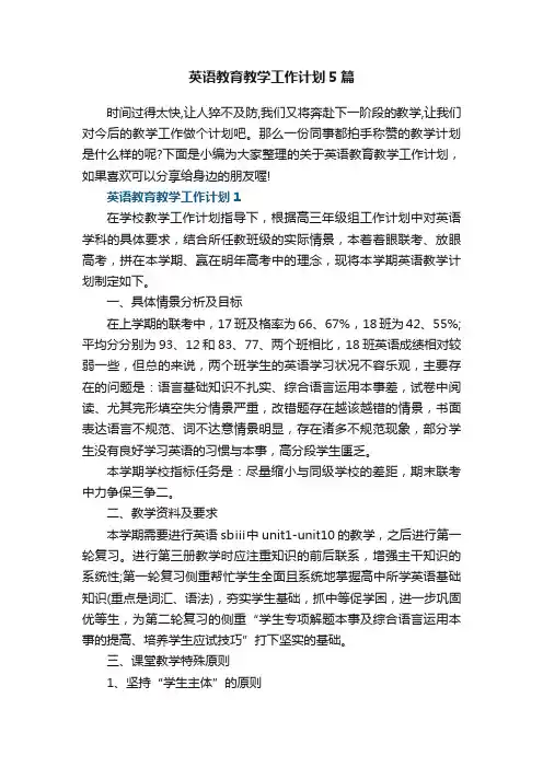 英语教育教学工作计划5篇