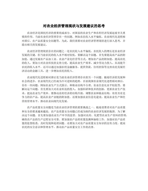 对农业经济管理现状与发展建议的思考
