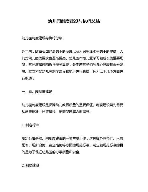幼儿园制度建设与执行总结