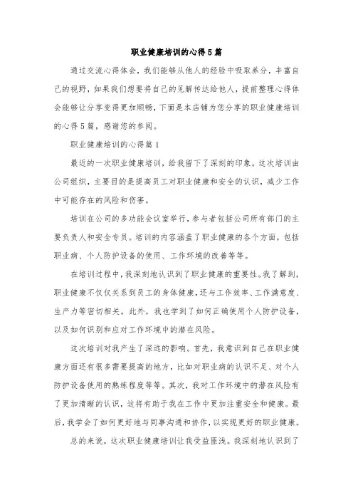 职业健康培训的心得5篇