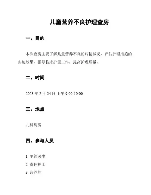 儿童营养不良护理查房