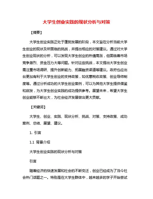 大学生创业实践的现状分析与对策