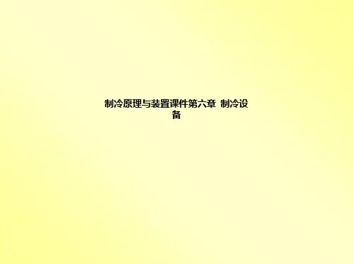 制冷原理与装置课件第六章  制冷设备