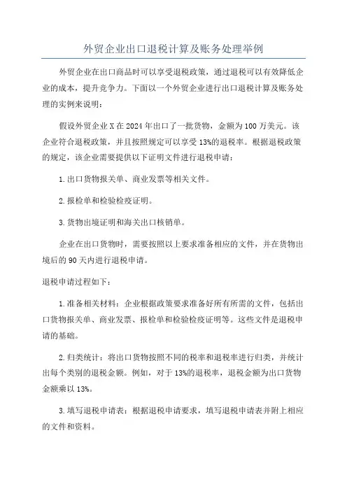 外贸企业出口退税计算及账务处理举例