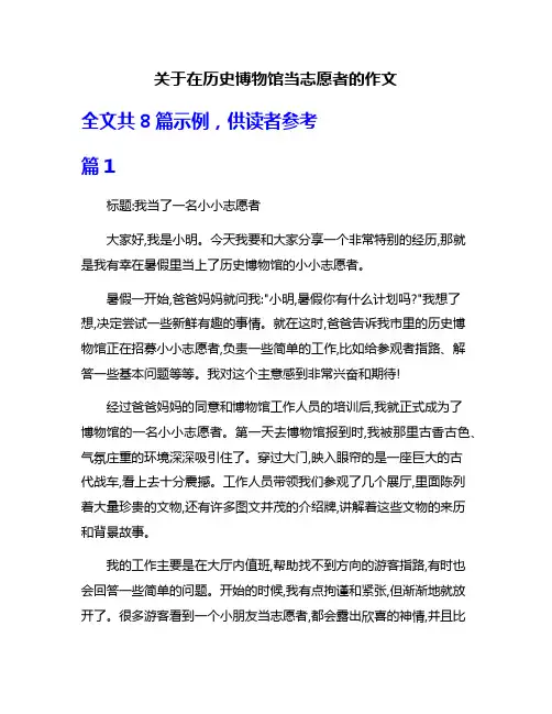 关于在历史博物馆当志愿者的作文
