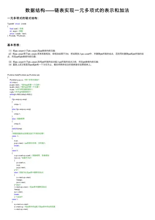 数据结构——链表实现一元多项式的表示和加法
