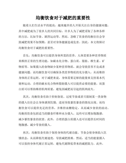 均衡饮食对于减肥的重要性