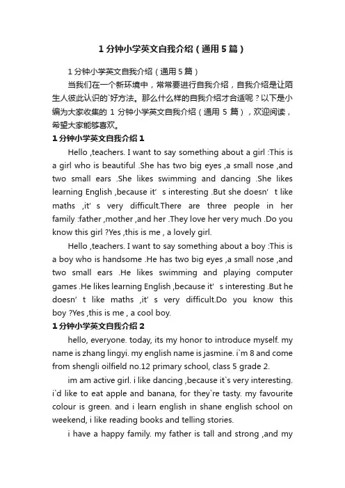 1分钟小学英文自我介绍（通用5篇）