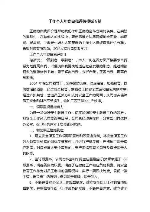 工作个人年终自我评价模板五篇