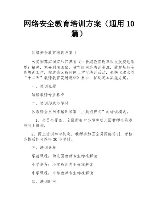 网络安全教育培训方案(通用10篇)